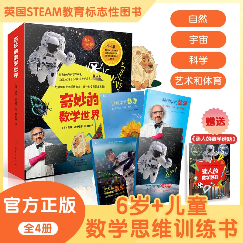 奇妙的数学世界（全4册）小学生数学思维能力训练书 将数学与生活