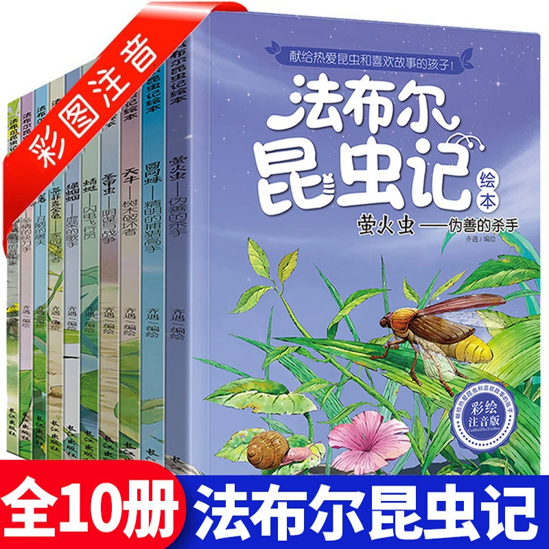 法布尔昆虫记注音全10册全彩注音版亲子阅读 妈妈团同款