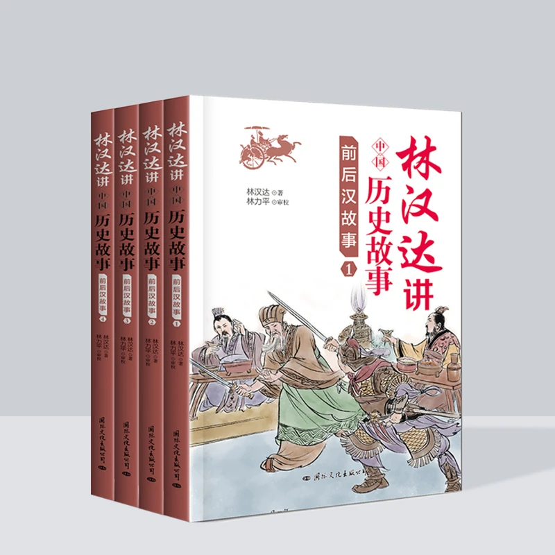 林汉达讲中国历史故事|前后汉故事全4册文学历史名著阅读绘本