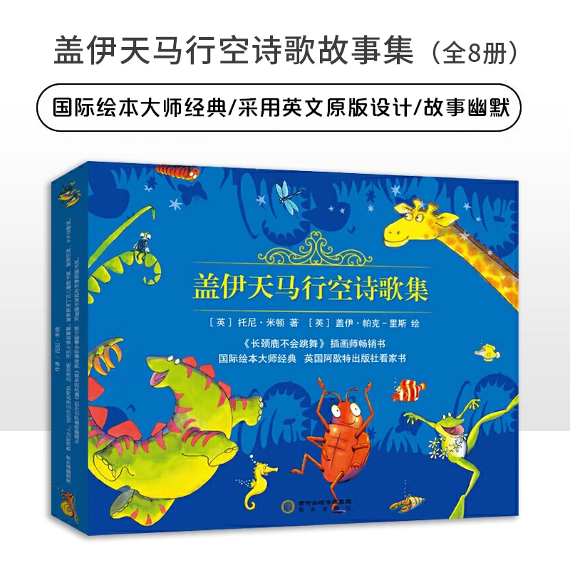 盖伊天马行空诗歌（全8册）共享美好故事英语口语练习儿童经典绘本