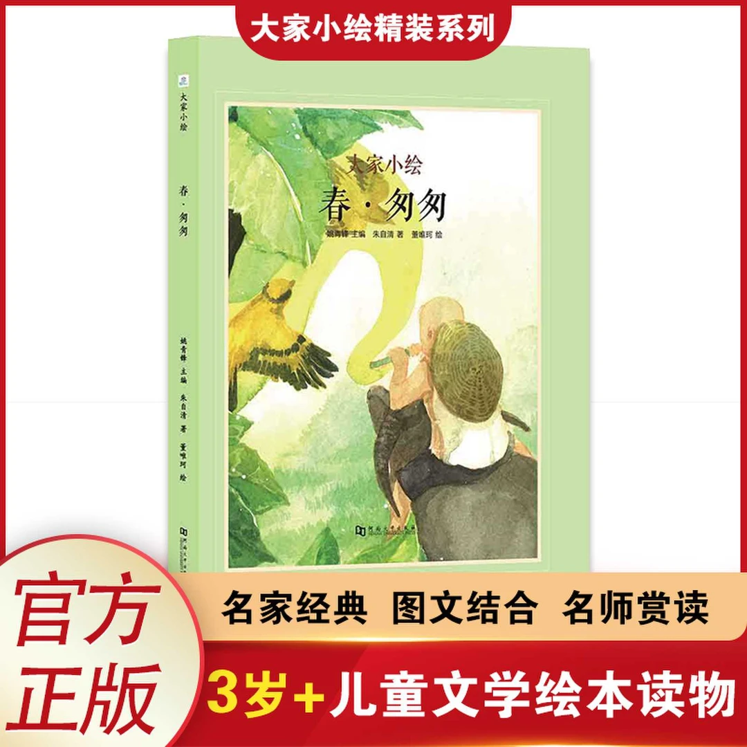 春·匆匆 朱自清 入选课本名篇 3岁+ 抒情散文 大家小绘系列精装