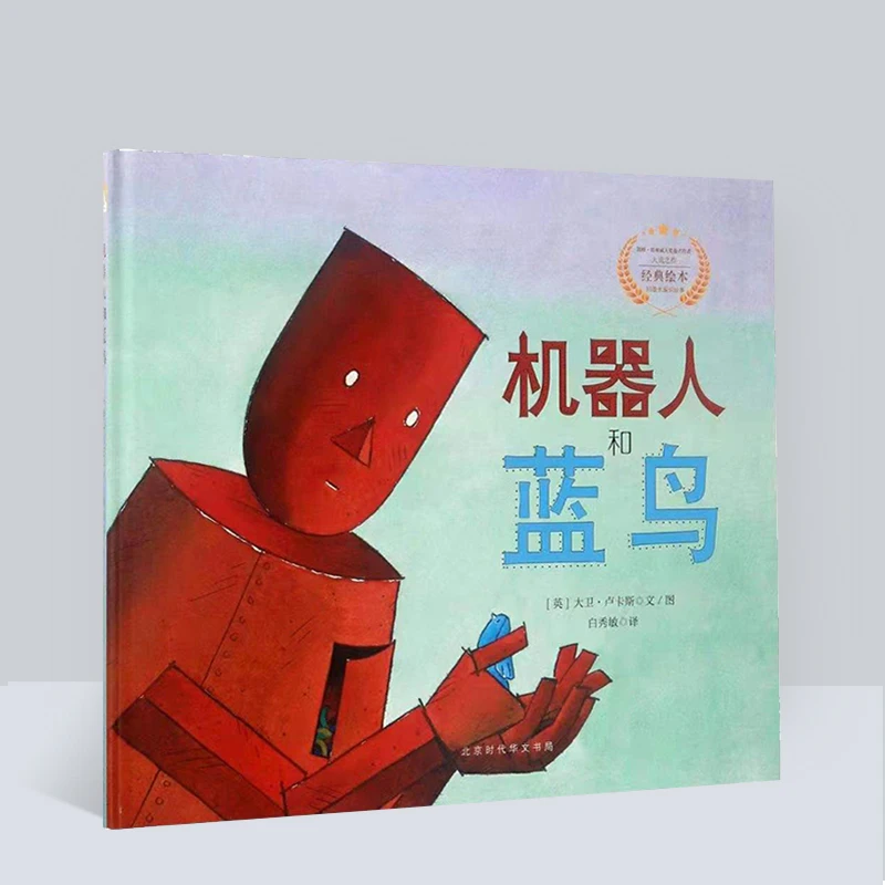 遇见阳光：大卫.卢卡斯作品精选集-机器人和蓝鸟