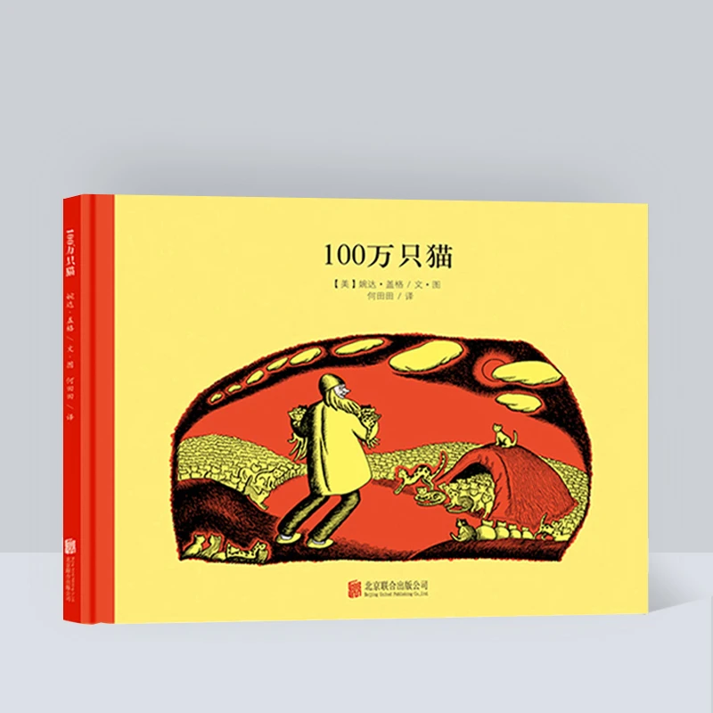 100万只猫系列|100万只猫新版纽伯瑞儿童文学奖童话故事图画书