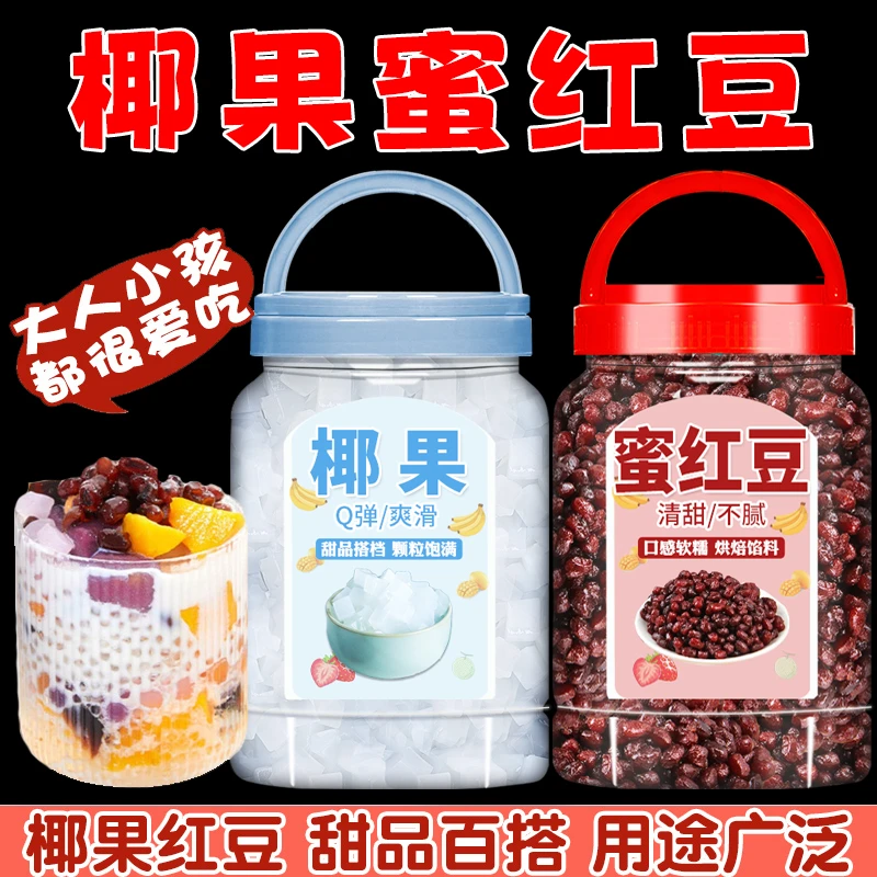 椰果粒糖纳红豆正品商用摆摊冰粉奶茶店专用双皮奶即食熟红豆