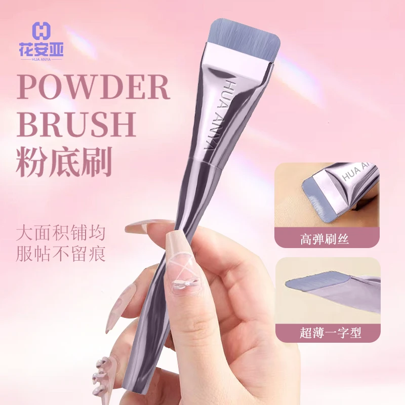 花安亚一字型粉底刷不吃粉无痕遮瑕柔软超薄底妆化妆刷平头软毛