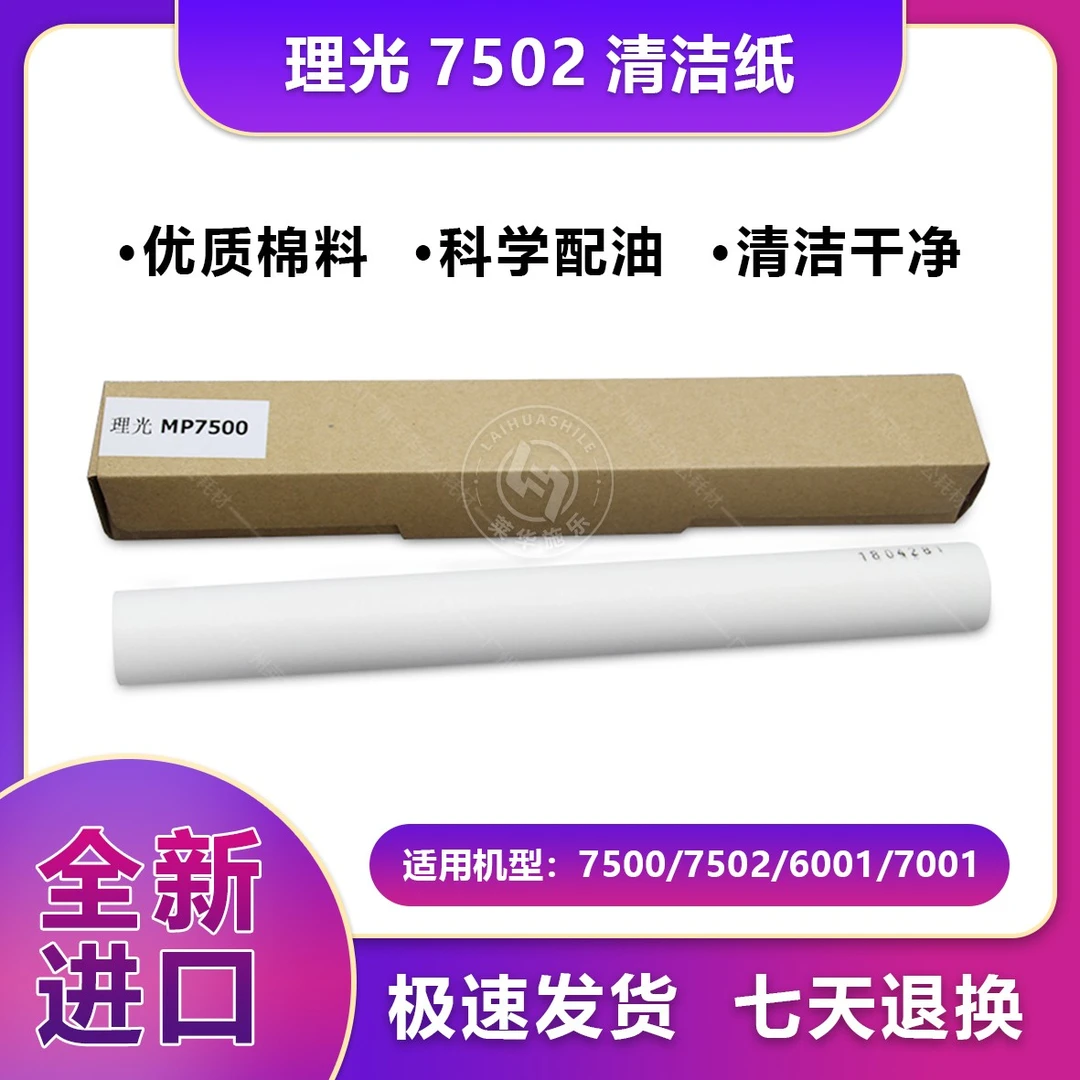 【莱华】理光清洁纸，适用于7500/7502/5500/1070等耐用