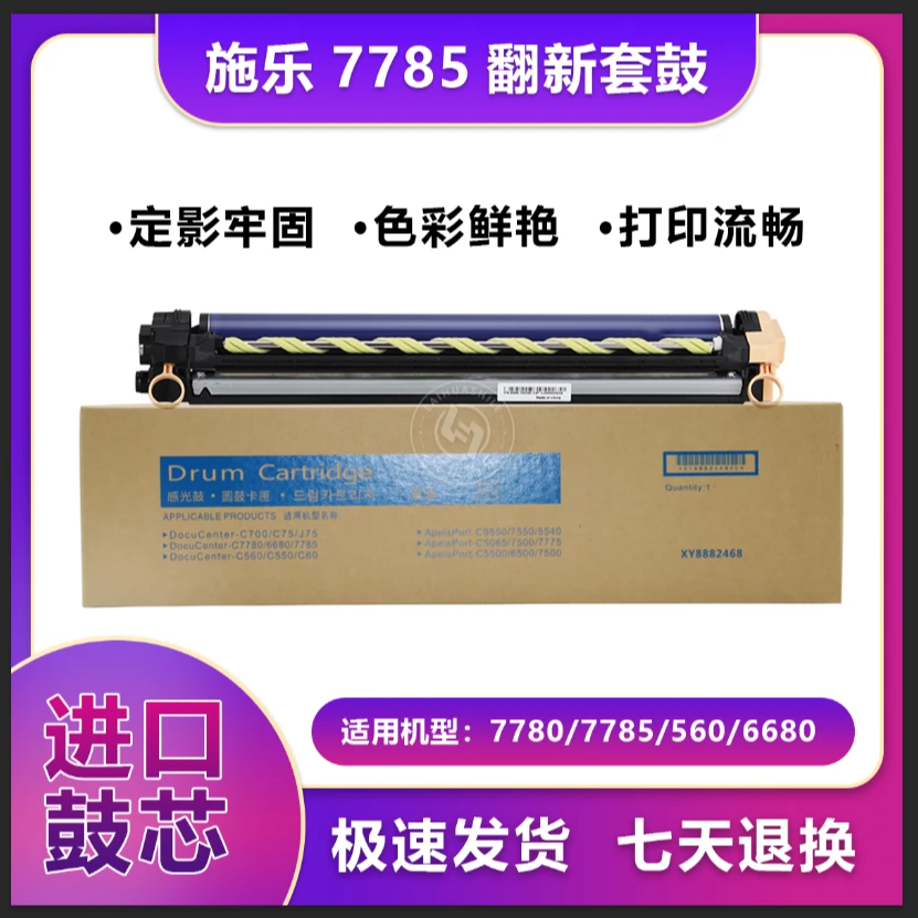 【莱华】施乐彩色激光打印机7785/7780/560/700翻新套鼓