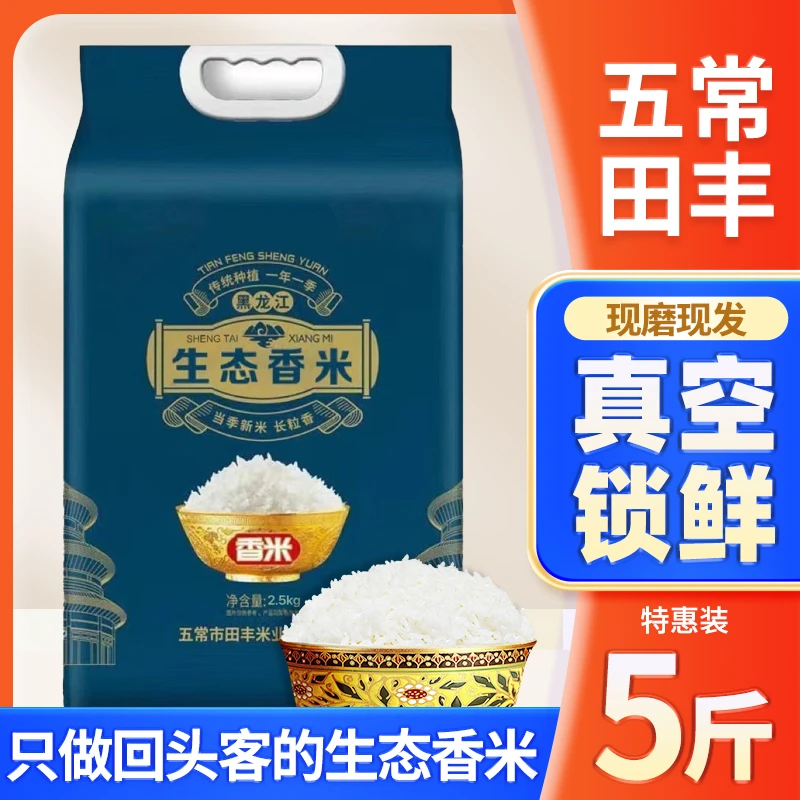 东北优质生态香米真空包装新鲜香粳米24年新米5斤真空装当季新鲜