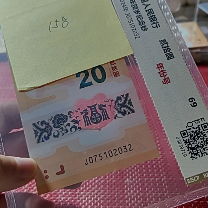 塑料小龙钞年份号75102032评级