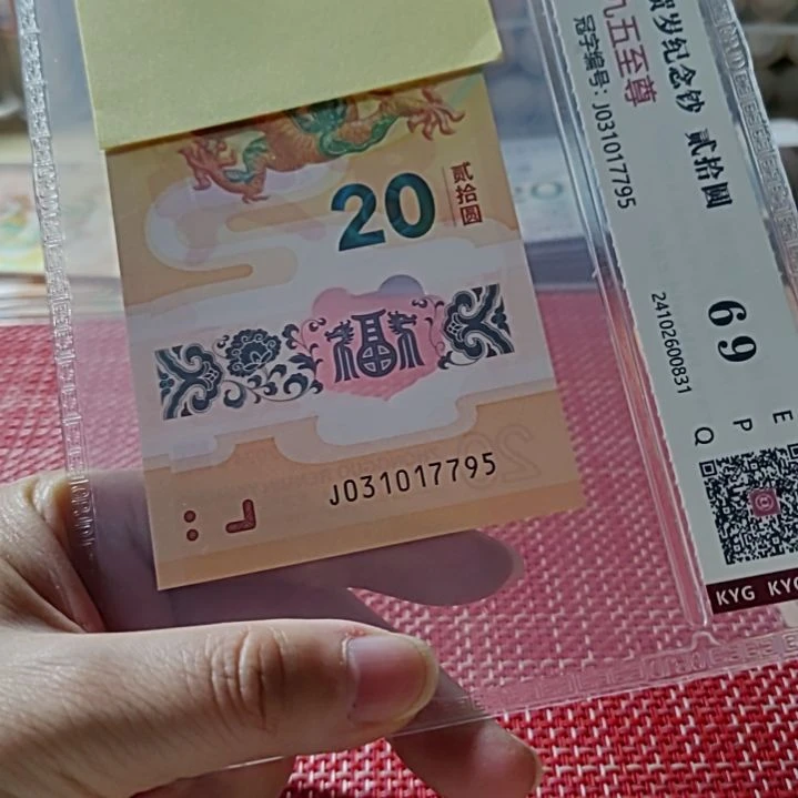 塑料小龙钞九五至尊31017795评级