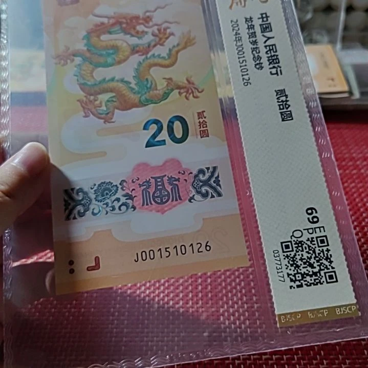塑料小龙钞001510126评级