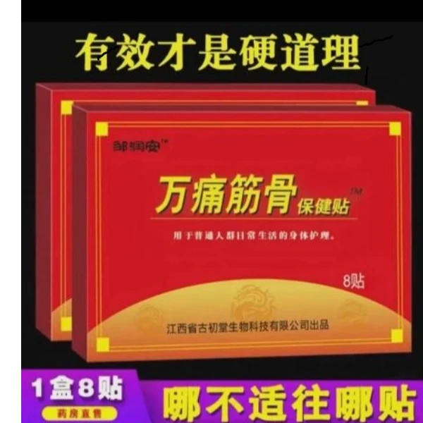 邹润肉  万痛筋骨贴