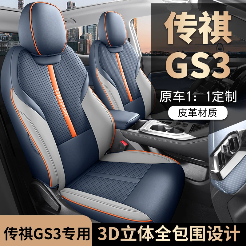 新款专车定制传祺GS3全皮汽车坐垫四季