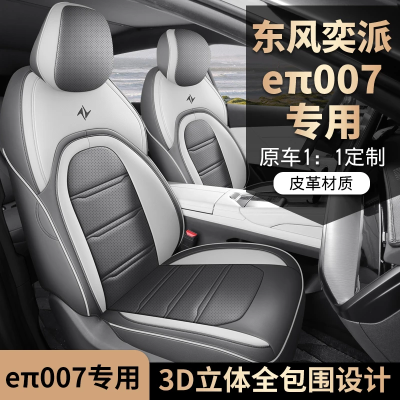东风奕派eπ007专用座套四季通用皮革全包围汽车坐垫套