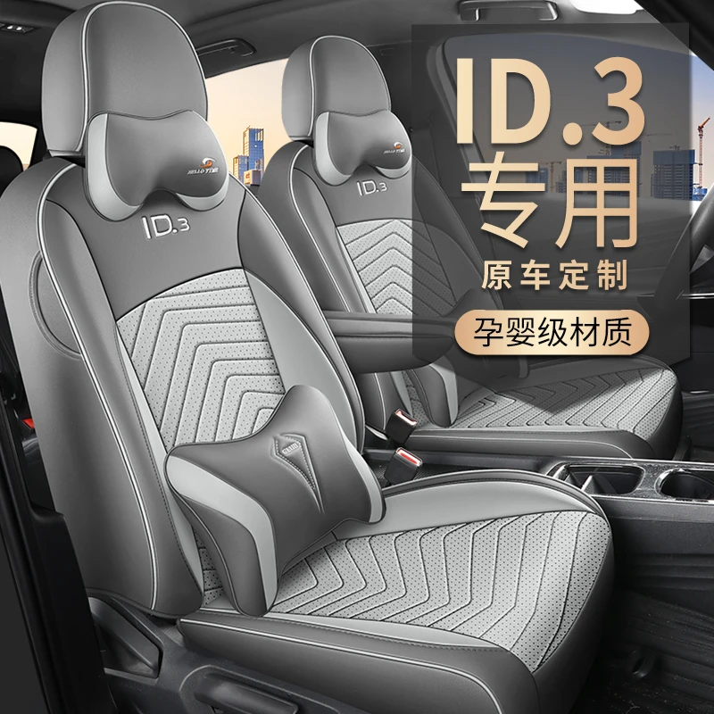 大众ID3专用座套四季通用皮革全包围汽车坐垫套