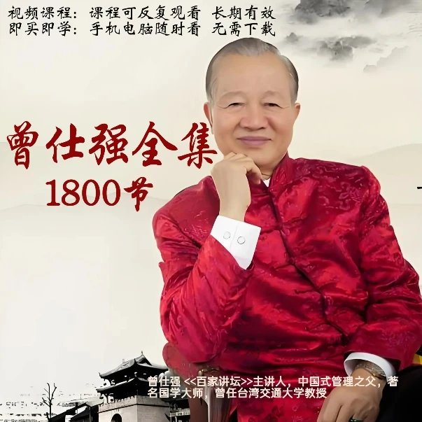 曾仕强全集【所有课程】1800集高清视频课/讲座/情感国学精髓合集