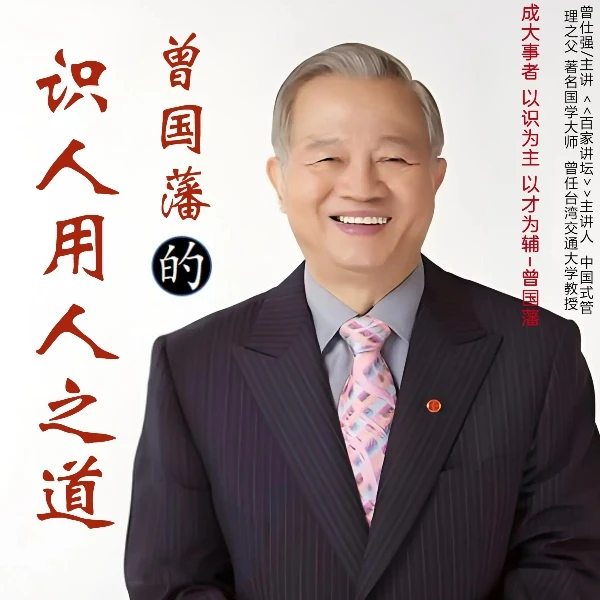 曾国藩的识人用人之道人生智慧视频课程曾仕强
