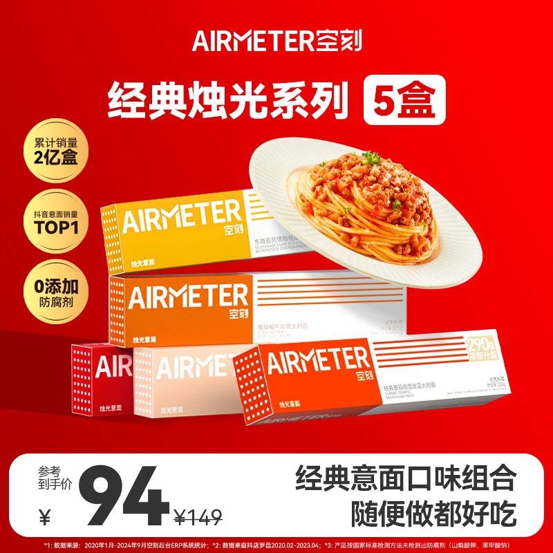 【烛光经典5盒装直降5元】空刻西式意面番茄口味5盒装常温