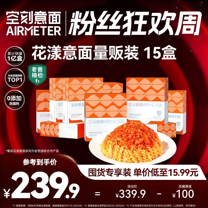 【经典花漾意面15盒囤货装】空刻意面招牌番茄肉酱口味意面15盒