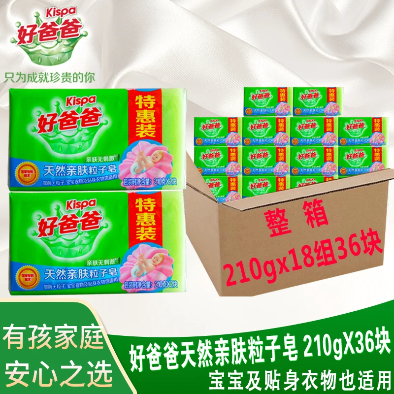 好爸爸洗衣皂亲肤粒子皂 整箱210克X36块 婴儿皂肥皂家庭装 包邮
