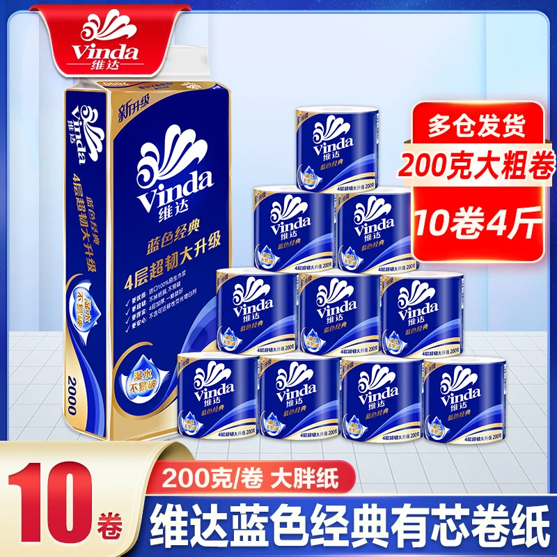 Vinda/维达有芯卷纸4层200g蓝色经典卫生纸10卷加厚家用厕纸V4073