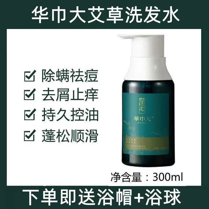 华巾大艾草洗发水露去屑止痒除螨控油蓬松头螨去螨虫头皮屑洗头膏