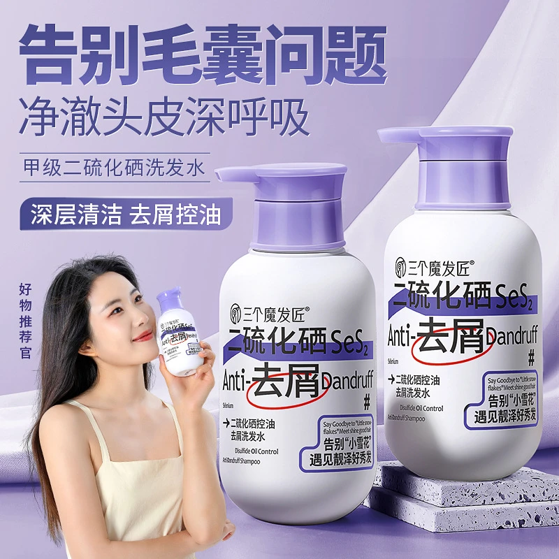 三个魔发匠二硫化硒去头屑洗发水水杨酸控油去油洗发露洗头膏正品