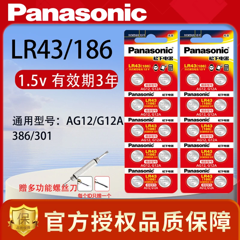 松下LR43纽扣电池186 AG12 1.5V 386扣式手表电子1.5V碱性计算器