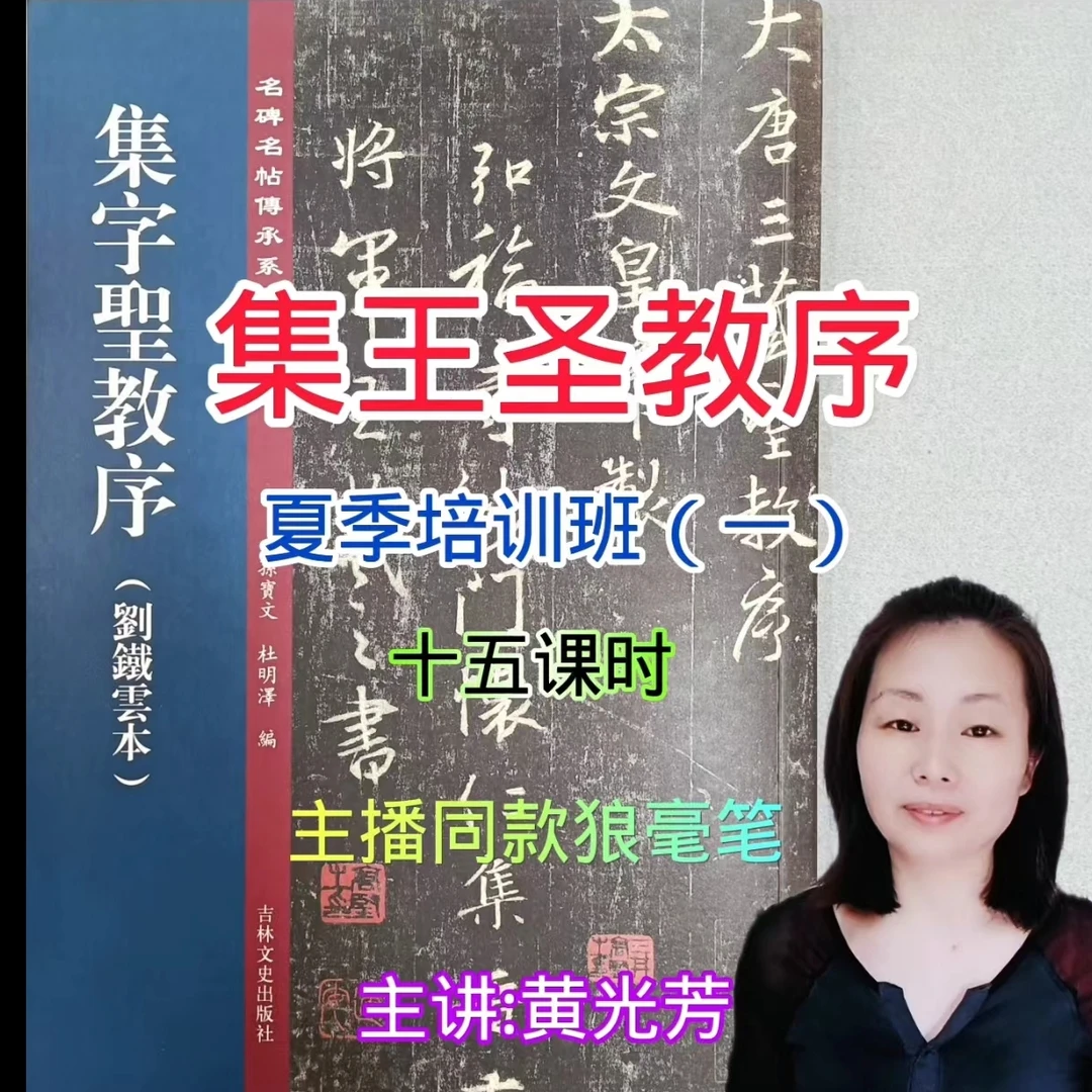 夏季短期培训班一集王圣教序篇