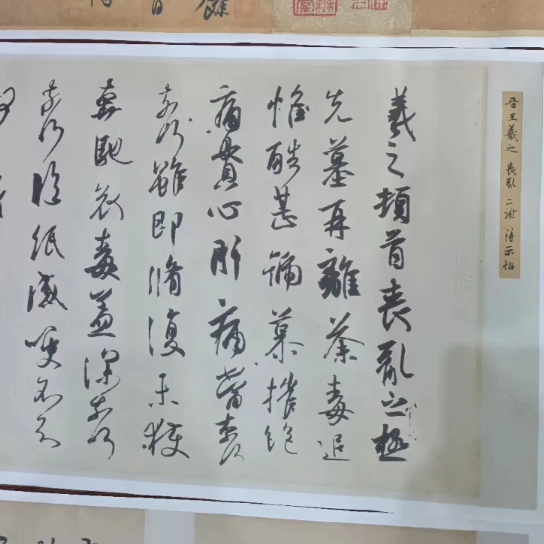 王羲之手札（行书篇）