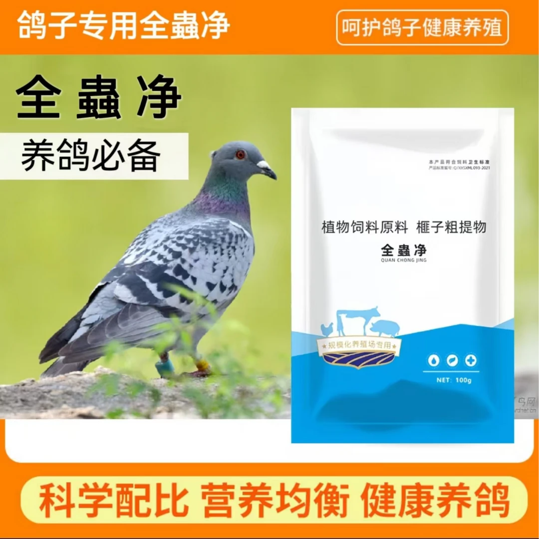 全蟲净100g 鸽子鸡鸭鹅驱虫蛔虫绦虫羽虱跳蚤鸽子体内外驱虫