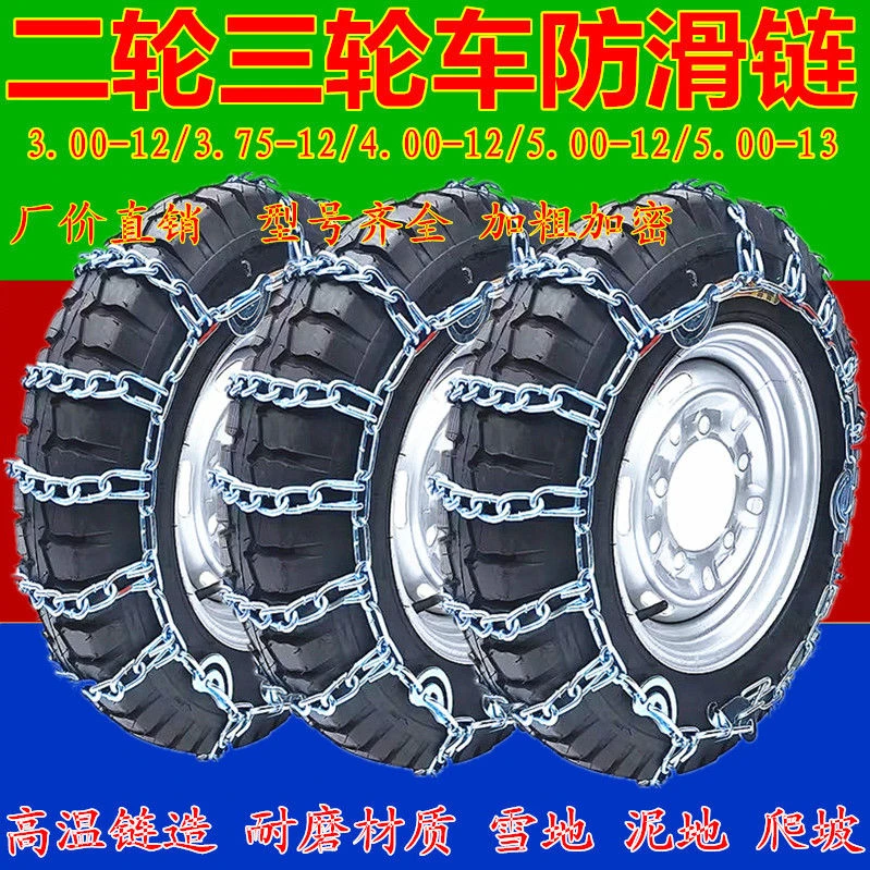 正品三轮车防滑链摩托车防滑链条金属钢链子加粗加密5.00-12铁链