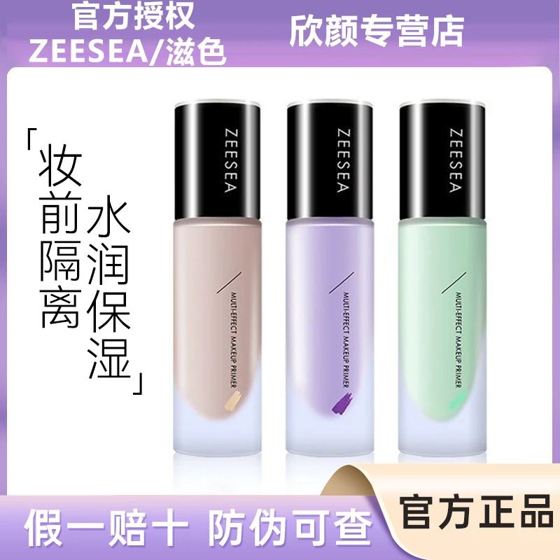 ZEESEA滋色多效隔离霜遮瑕学生党保湿妆前乳提亮肤色保湿隔离霜