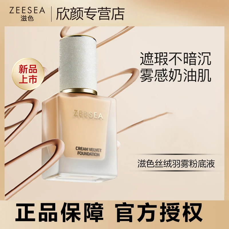 ZEESEA滋色小奶皮粉底液遮瑕保湿控油持久不脱妆混干油皮不易脱妆