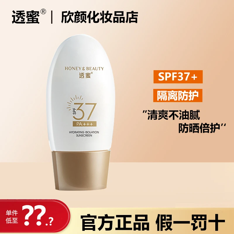 透蜜防晒霜女面部防紫外线清爽不油腻脸部专用防晒隔离遮瑕三合一