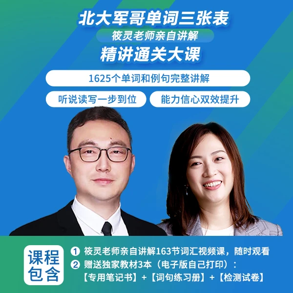 北大军哥团队-单词三张表精讲通关大课
