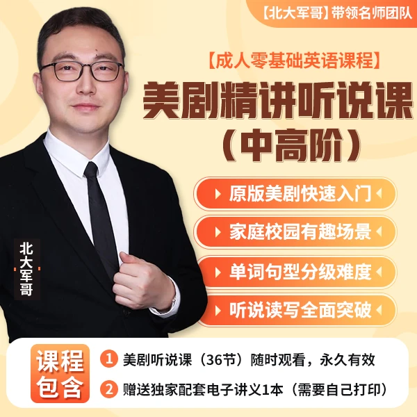 北大军哥团队-美剧精讲听说课（中高阶）