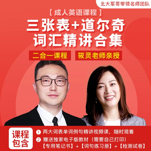 北大军哥团队-词汇三张表+道尔奇精讲合集大课