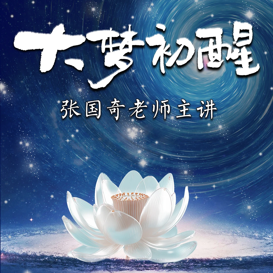 《大梦初醒》—苹果专享