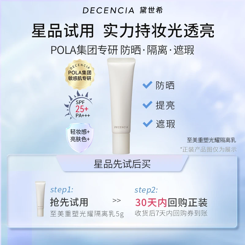 【新款试用】至美重塑光耀隔离防晒乳中样5g
