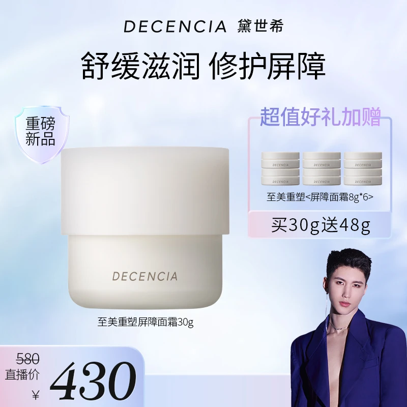 『十一抢先购』DECENCIA至美重塑面霜30g修护保湿舒缓滋润敏肌面霜