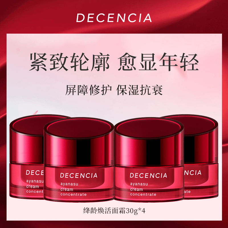DECENCIA黛世希&POLA集团敏感肌专研屏障面霜30g*4修复抗老紧致