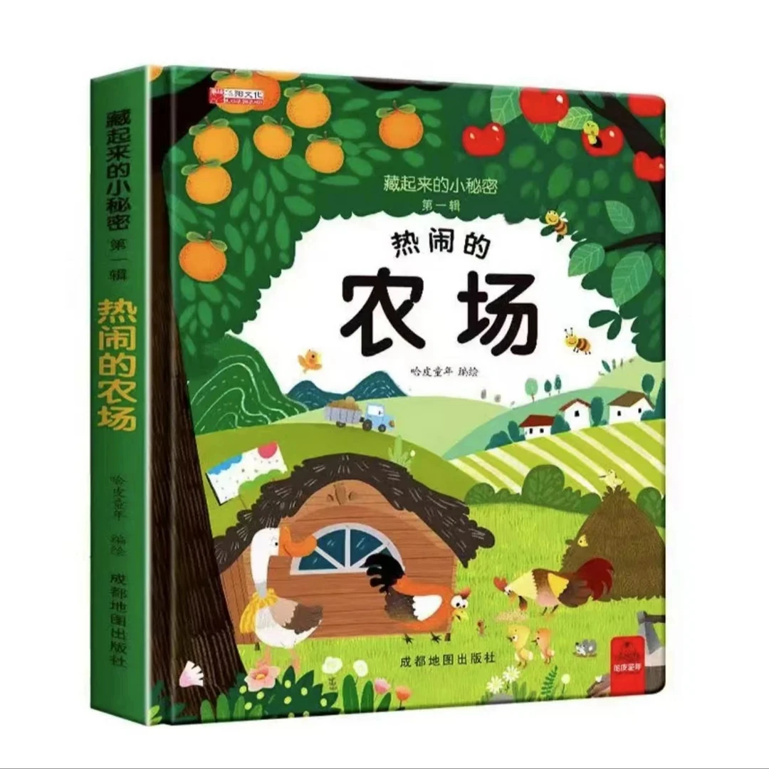 华阳《藏起来的小秘密第1辑：森林》儿童3d立体书绘本认知翻翻书