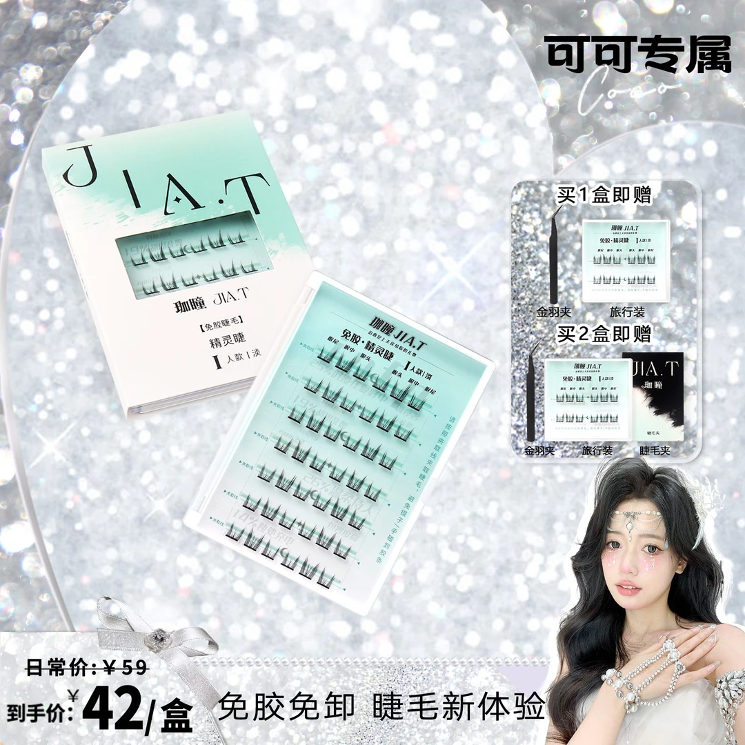 【可可专属】JIA.T珈瞳免胶精灵睫单簇自粘假睫毛新手免卸懒人分段