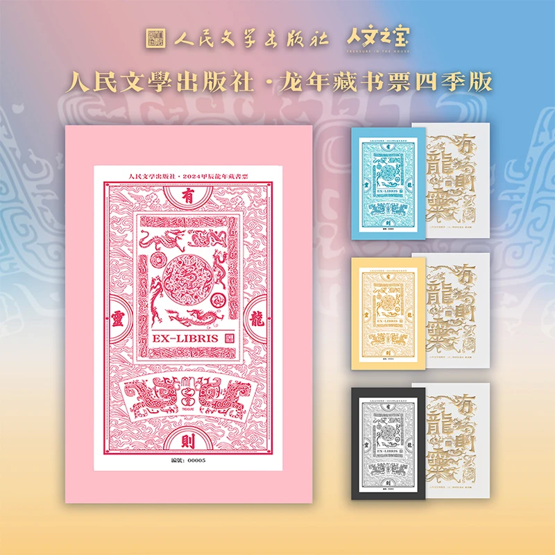 【人文之宝】人民文学出版社龙年藏书票四季款*1