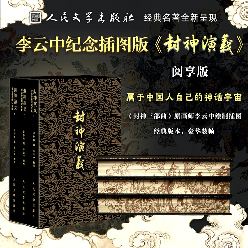 人文之宝李云中纪念插画图《封神演义》画册图录人民文学出版社