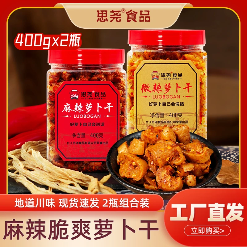 思尧牌麻辣微辣香辣萝卜干400克*2瓶