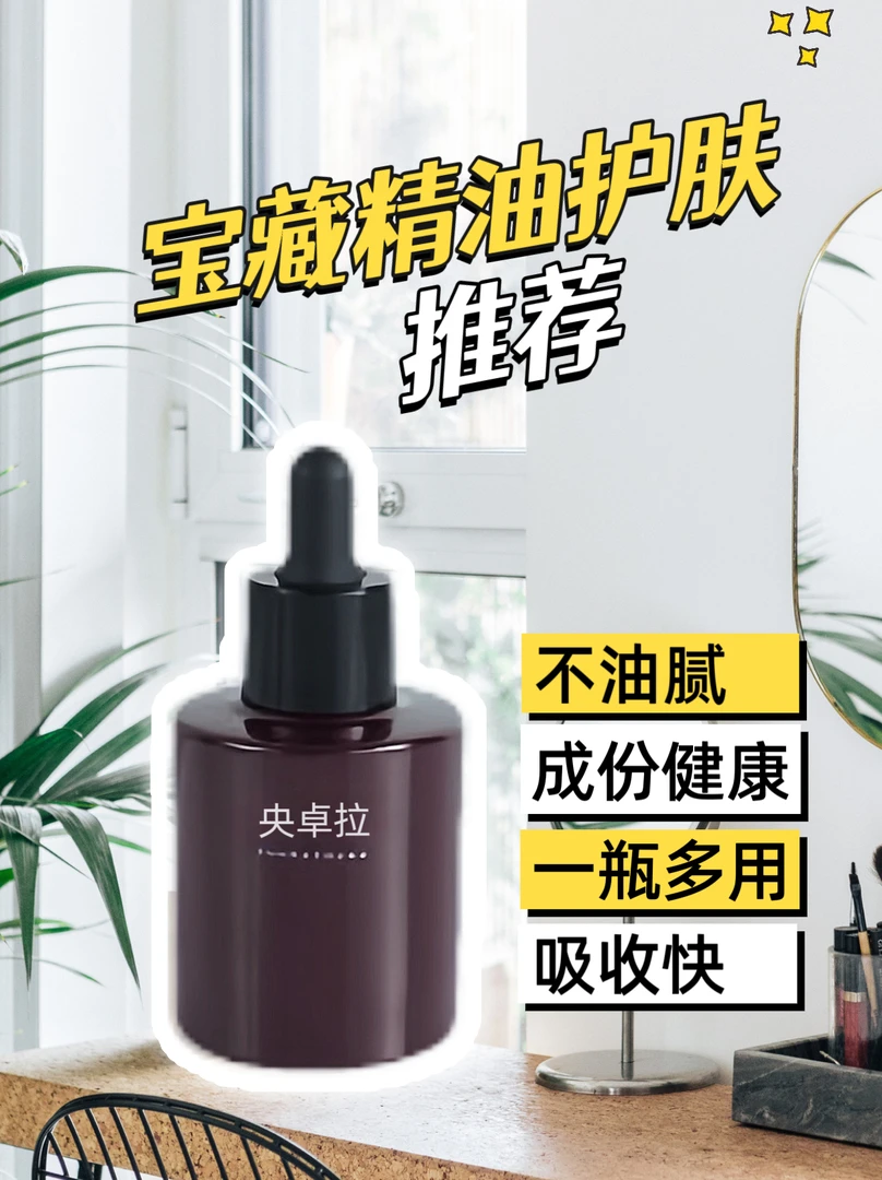 央卓拉舒缓安肤精华油