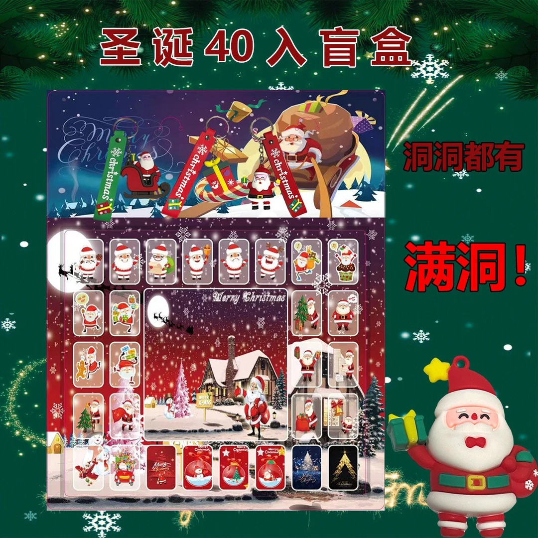 【新店浮力】圣诞盲盒40洞公仔洞洞乐惊喜盒子校门口潮玩钥匙扣卡通