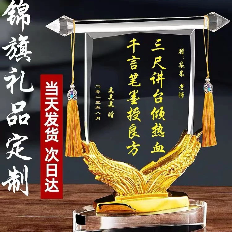 锦旗礼品定制教师节礼物送老师礼品精致高档创意水晶锦旗摆件
